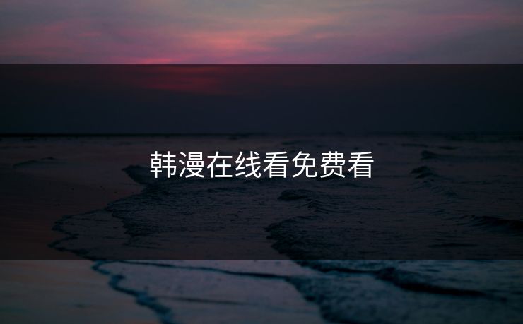 韩漫在线看免费看