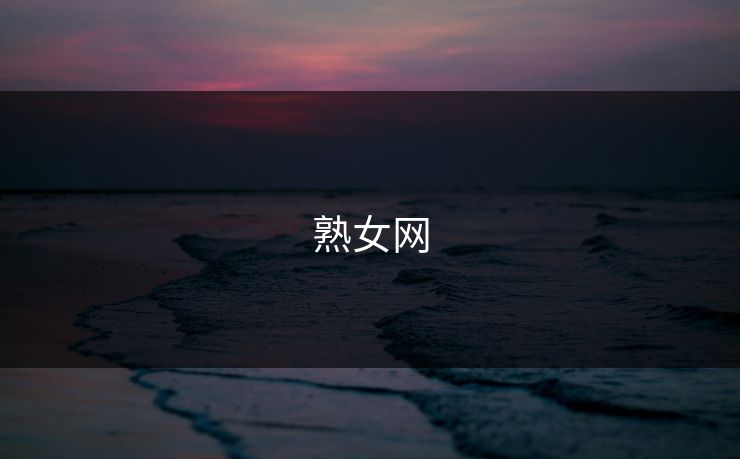 熟女网