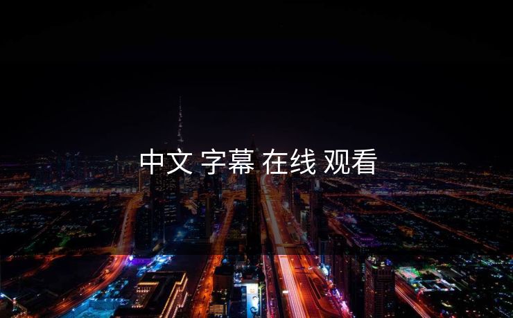 中文 字幕 在线 观看