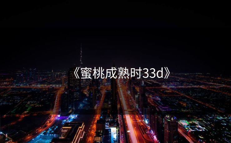 《蜜桃成熟时33d》